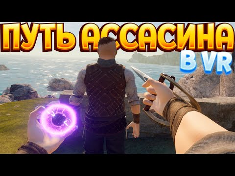 Видео: ПУТЬ АССАСИНА В ВР ( Blade and Sorcery )