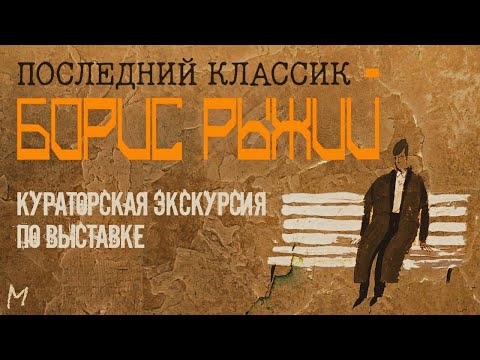 Видео: БОРИС РЫЖИЙ. ПОСЛЕДНИЙ КЛАССИК. Запись кураторской экскурсии по выставке.