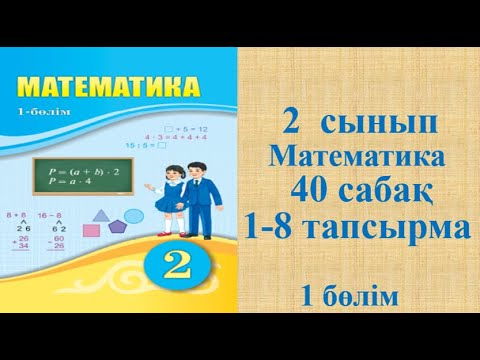 Видео: Математика 2 сынып 40 сабақ