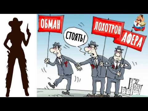 Видео: МАЁВКА МОШЕННИКОВ. Автор Александра.