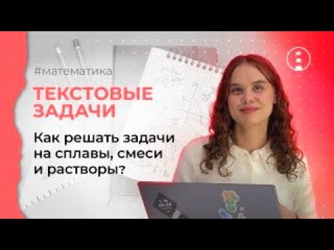 Видео: Текстовые задачи. Как решать задачи на сплавы, смеси и растворы? | ОГЭ | ЕГЭ | 2024