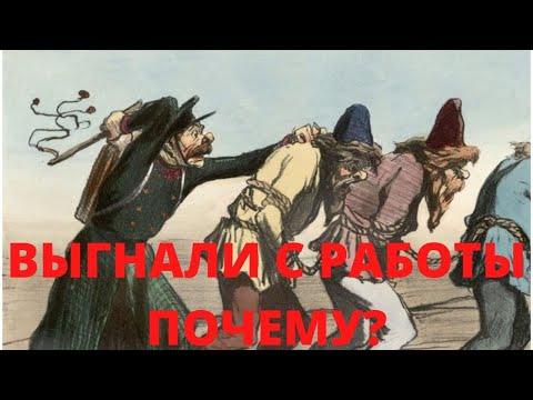 Видео: За что вас выгнали с работы?