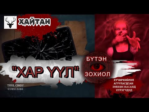 Видео: ХАЙТАН "ХАР ҮҮЛ" БҮТЭН ЗОХИОЛ  /ХҮЧИРХИЙЛЭЛ АГУУЛАГДСАН, ЗӨВХӨН НАСАНД ХҮРЭГЧДЭД/