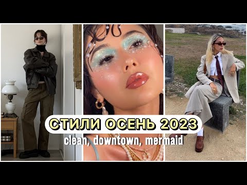 Видео: ТРЕНДОВЫЕ СТИЛИ ОСЕНЬ 2023 🌸 МОДНЫЕ ЭСТЕТИКИ: clean girl, old money, downtown girl
