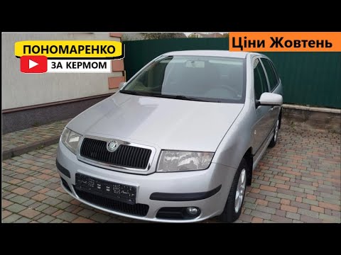 Видео: Ціни на Skoda Fabia 1 у Жовтні 2025. Раджу його подивитись.