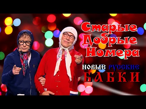 Видео: Новые Русские Бабки • СТАРЫЕ ДОБРЫЕ НОМЕРА | ЛУЧШИЕ ВЫСТУПЛЕНИЯ | ЮМОР | СМЕХ | Включаем 2025
