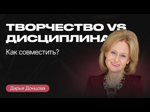 Видео: ДАРЬЯ ДОНЦОВА: дисциплина, распорядjr дня, начитанность и вдохновение