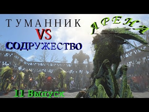 Видео: Fallout 4 Арена Туманник VS Содружество 11 Выпуск
