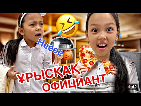 Видео: ЕЙЙ,Неее?😡👀/ҰРЫСҚАҚ ОФИЦИАНТ🤦🏻‍♀️🤫🍲