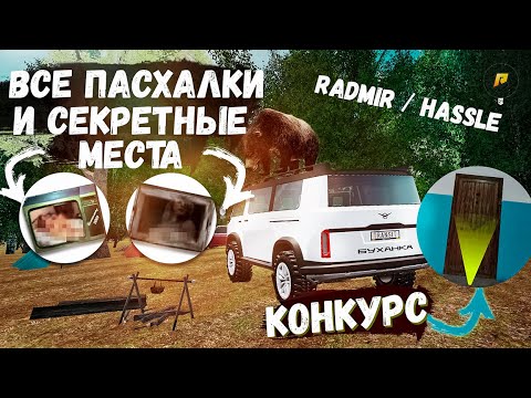 Видео: ПАСХАЛКИ И СЕКРЕТНЫЕ МЕСТА КРМП + КОНКУРС НА КВАРТИРУ RADMIR HASSLE
