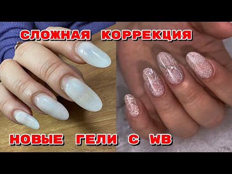 Видео: Огромная резиновая кутикула 💅 Сложная коррекция за 2 часа 💅 Идеальные светоотражающие гели