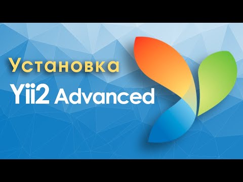 Видео: Установка Yii2 Аdvanced с помощью Composer. Настройка и запуск проекта