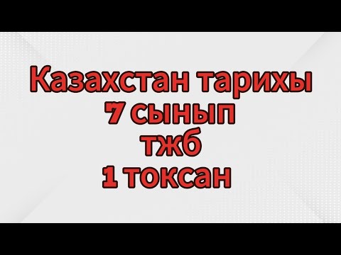 Видео: Қазақстан тарихы 7 сынып тжб 1 тоқсан жауаптары