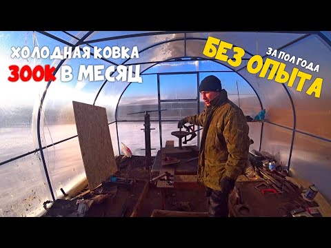 Видео: ХОЛОДНАЯ КОВКА БЕЗ ОПЫТА / ЗАРАБОТОК 300000 в месяц
