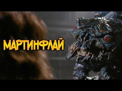 Видео: Мартинфлай из фильма Муха 2 (происхождение, способности, стадии развития)