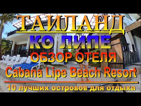 Видео: Cabana Lipe Beach Resort Koh Lipe Ко-Липе 10 лучших островов для отдыха. The 10 best islands to rela