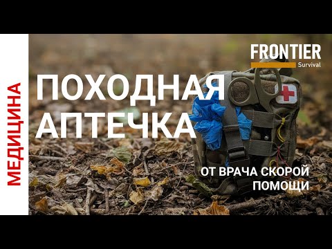 Видео: Аптечка для похода и тревожного рюкзака от врача скорой помощи