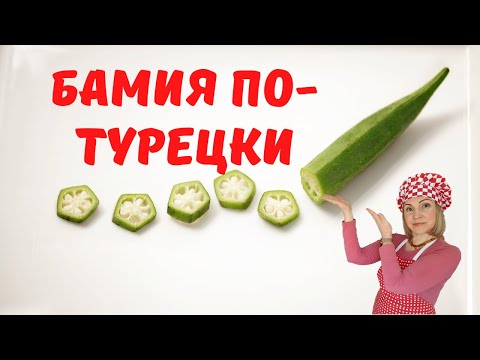 Видео: Как Вкусно Приготовить Бамию. Турецкий Рецепт. Бамия, Окра, Дамский пальчик.
