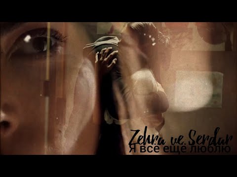 Видео: Зехра и Сердар - Я всё ещё люблю (Zehra ve Serdar) #teşkilat #çağlarertuğrul #denizbaysal #zehser