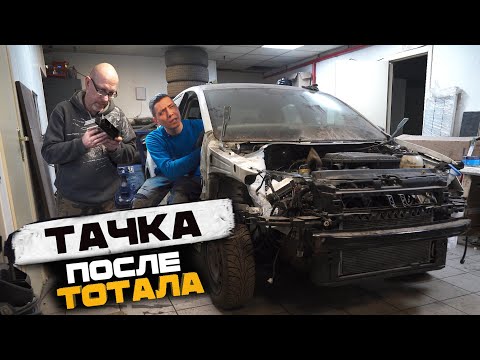 Видео: Оживление после тотала. 2 года тщетных попыток