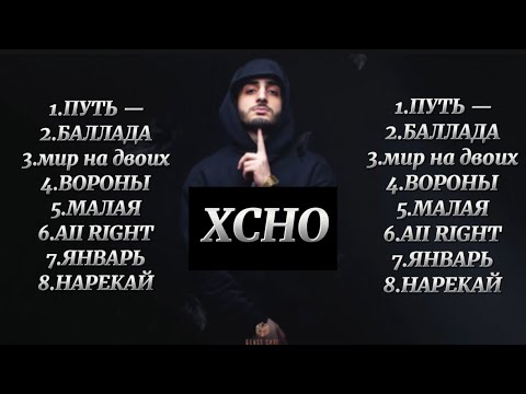 Видео: XCHO - Все лучшие песни🎧😍