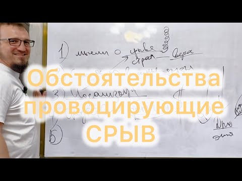 Видео: Лекция Обстоятельства провоцирующие СРЫВ. Раджабов Шамиль.