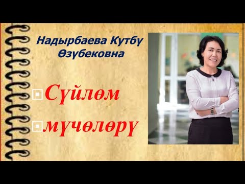Видео: Сүйлөм мүчөлөрү