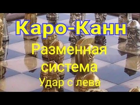 Видео: 9)Лекция. Каро-Канн. Разменная система. ,,Удар слева"! Мароци-Капабланка.0-1 Лейк-Хоппатконг.1926г.