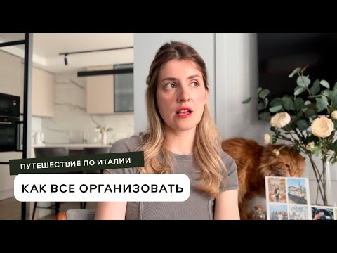 Видео: Нужно знать туристу. Как получить ШЕНГЕН и организовать путешествие по Италии?