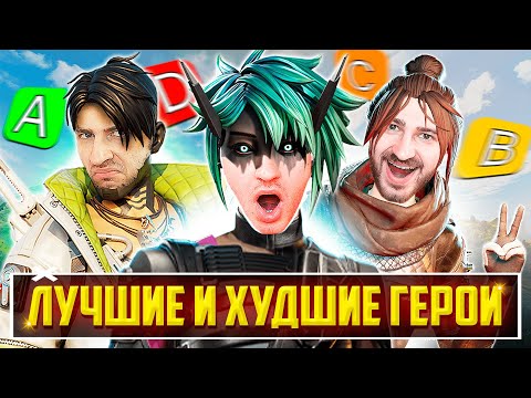 Видео: ЛУЧШИЕ ГЕРОИ 21 СЕЗОНА APEX LEGENDS! КЕМ ИГРАТЬ в 21 СЕЗОНЕ APEX LEGENDS? ТИР ЛИСТ ГЕРОЕВ АПЕКС ГАЙД
