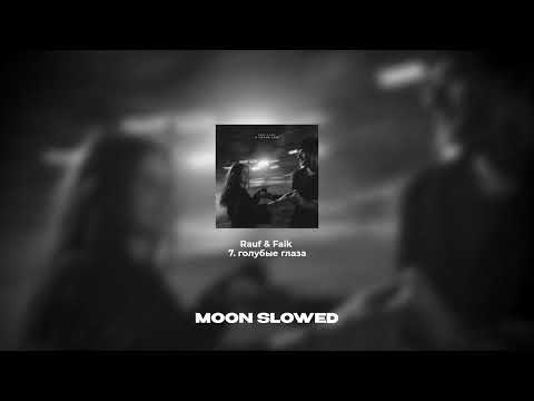 Видео: Rauf & Faik - голубые глаза (slowed)