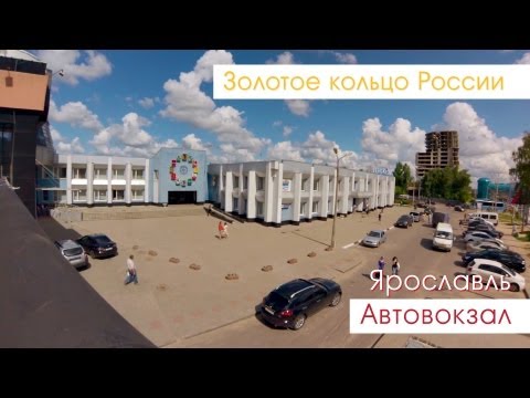 Видео: Ярославль. Автовокзал.
