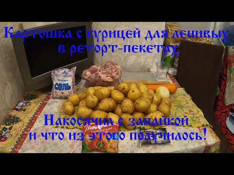 Видео: Картошка с курицей для ленивых в реторт-пакетах!