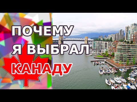 Видео: ПОЧЕМУ КАНАДА? Как я выбрал Канаду, а не другую страну