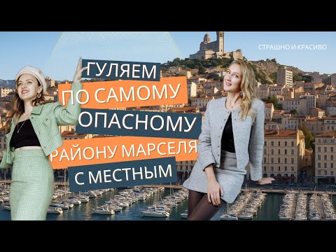 Видео: Такого мы не ожидали от Марселя… Франция без глянца!