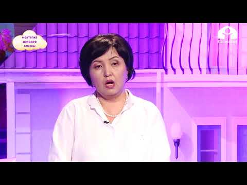 Видео: Мектепке даярдоо классы / Алтын күз. Гербарий деген эмне? / ТЕЛЕСАБАК 14.10.20