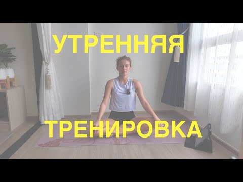 Видео: УТРЕННЯЯ ТРЕНИРОВКА | тренировка на всё тело без оборудования 
