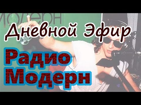 Видео: Дневной эфир 18 июля 1996 год Радио Модерн Нагиев