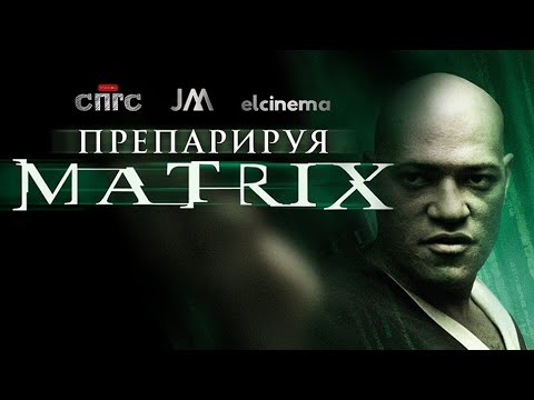 Видео: ЗИОН всё-таки РЕАЛЕН?! | разбор МАТРИЦА | John Movie СПГС elcinema
