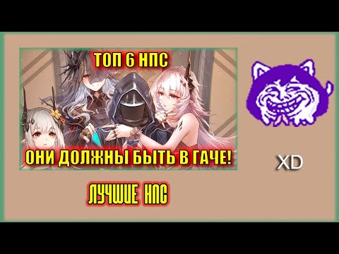 Видео: ЮВ СМОТРИТ: МОЙ ТОП-6 САМЫХ ОЖИДАЕМЫХ ОПЕРАТОРОВ ИЗ СЮЖЕТА! | Arknights ЛОР