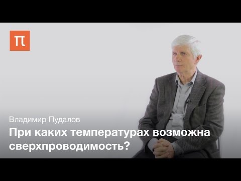 Видео: История исследования сверхпроводимости — Владимир Пудалов