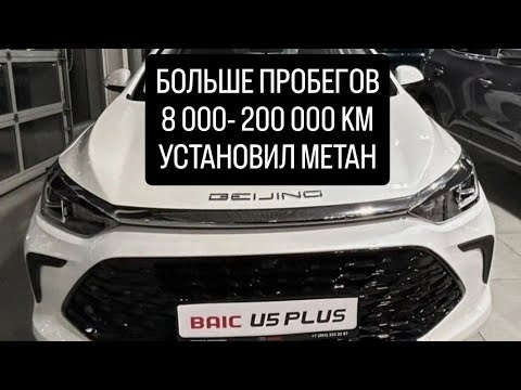 Видео: BAIC U5 PLUS BEIJING МЕТАН ПРОТИВ БЕНЗИНА , ЭКОНОМИЯ , ОКУПАЕМОСТЬ
