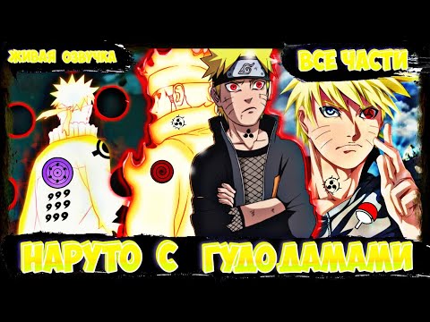 Видео: НАРУТО С ГУДОДАМАМИ! ЖИВАЯ ОЗВУЧКА! НАРУТО АЛЬТЕРНАТИВНЫЙ СЮЖЕТ!  ШАРЫ ПОИСКА ИСТИНЫ !