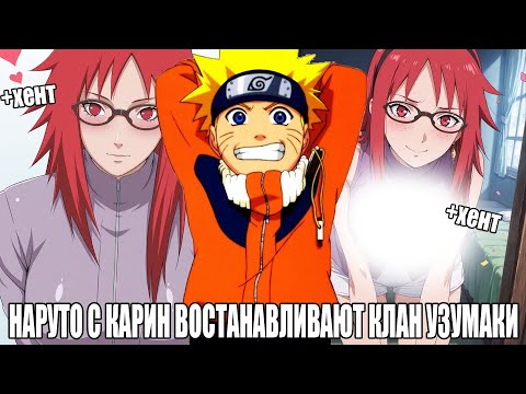 Видео: НАРУТО С КАРИН ВОСТАНАВЛИВАЮТ КЛАН УЗУМАКИ/АЛЬТЕРНАТИВНЫЙ СЮЖЕТ НАРУТО/ВСЕ ЧАСТИ
