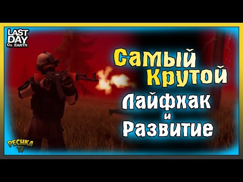 Видео: САМЫЙ КРУТОЙ ЛАЙФХАК В ИГРЕ! КАК БЫСТРО РАЗВИТЬСЯ В ЛАСТ ДЕЙ! Last Day on Earth: Survival