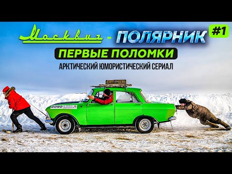 Видео: МОСКВИЧ В АРКТИКЕ - СЕРИЯ 1. СМОЖЕТ ЛИ СТАРЫЙ МОСКВИЧ 412 ДОЕХАТЬ ДО АРКТИКИ НА ЯМАЛ