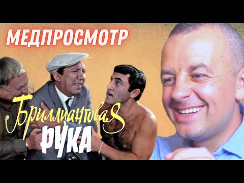 Видео: Врач смотрит к/ф "Бриллиантовая рука"| МЕДПРОСМОТР