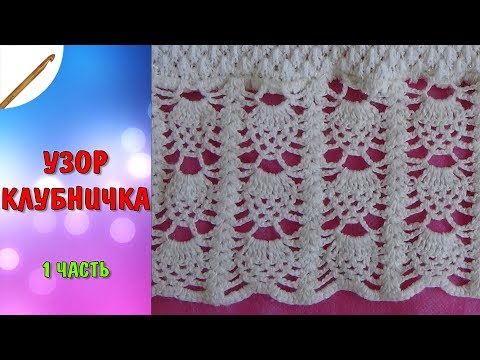 Видео: Узор Клубничка 1 Часть  крючком