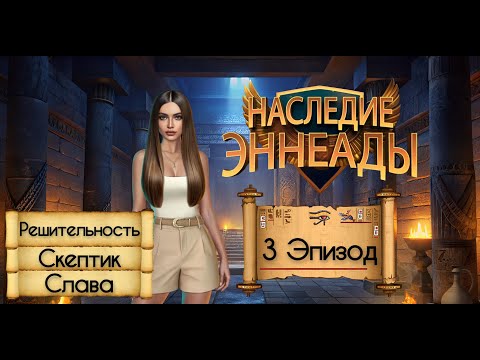 Видео: Прохождение Наследие Эннеады / 1 Сезон. 3 Эпизод "Наваждение".