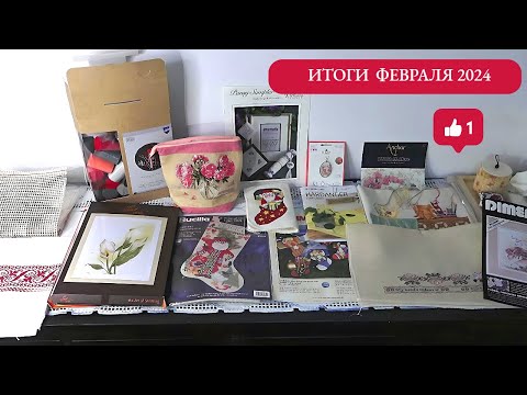 Видео: Вышивка/Итоги Февраля 2024/много наборов Ланарте/@JuliaCreation